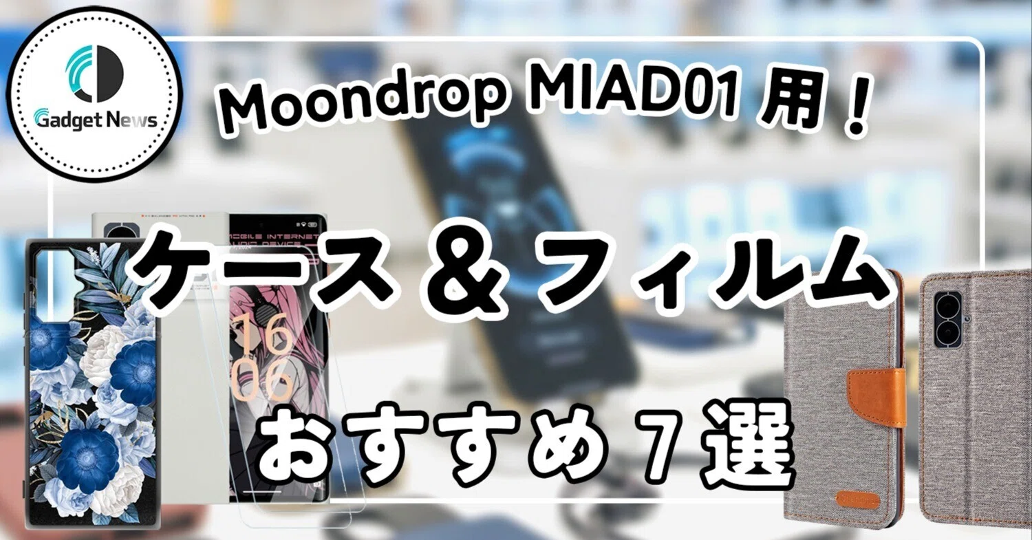 MOONDROP MIAD01 おすすめケース＆フィルム7選！音質特化スマホを傷