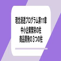 社内で理念浸透プログラムを使ってみた！第11章「中小企業繁栄の柱