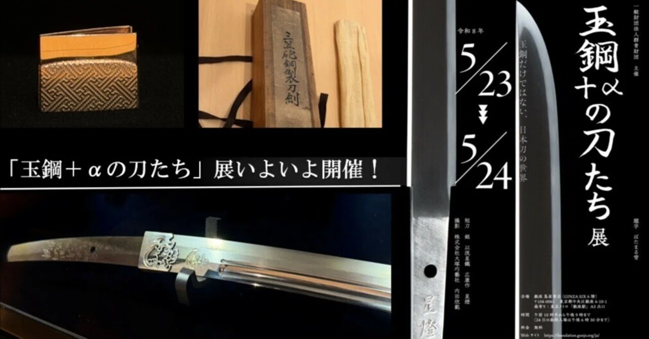 玉鋼＋αの刀たち」展いよいよ開催！（5/23～5/24 GINZA SIX）｜刀箱師