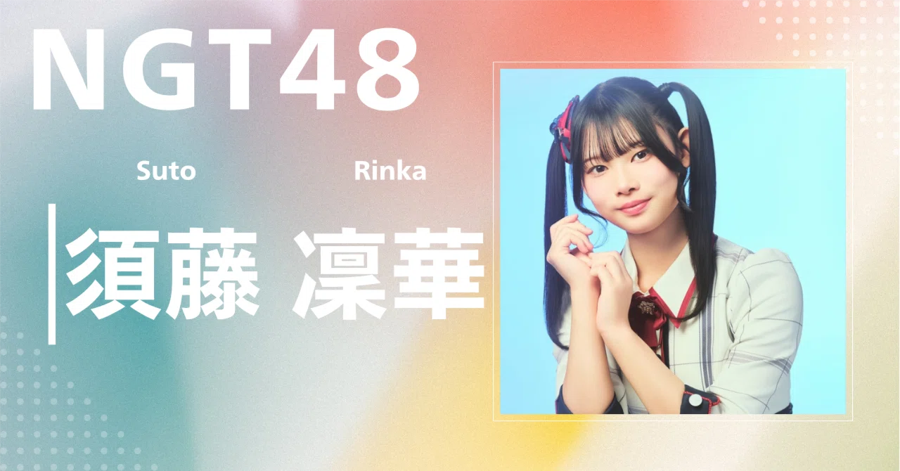 NGT48】須藤 凜華｜完全網羅プロフィール＆経歴・最新情報まとめ