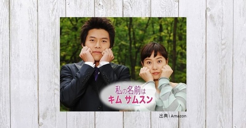 アラサー女性の赤裸々な事情とは ドラマ 私の名前はキム サムスン 336 Mame Note