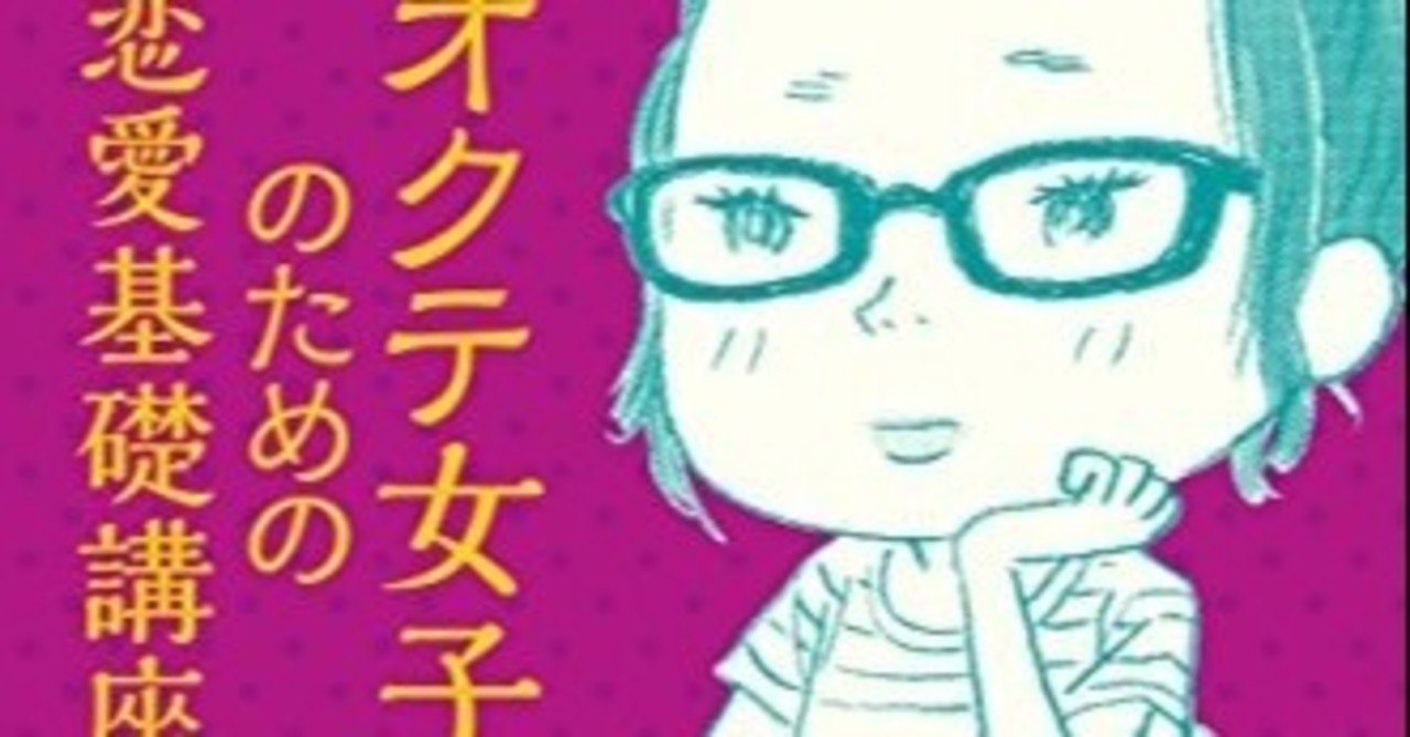 オクテ女子のための恋愛基礎講座 の新着タグ記事一覧 Note つくる つながる とどける