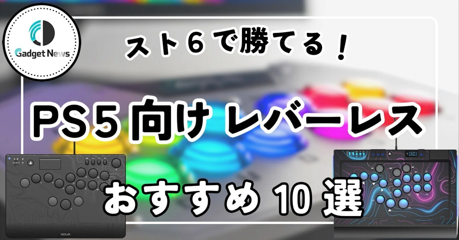 PS5向け】レバーレス おすすめ10選！スト6で劇的に勝てるようになる