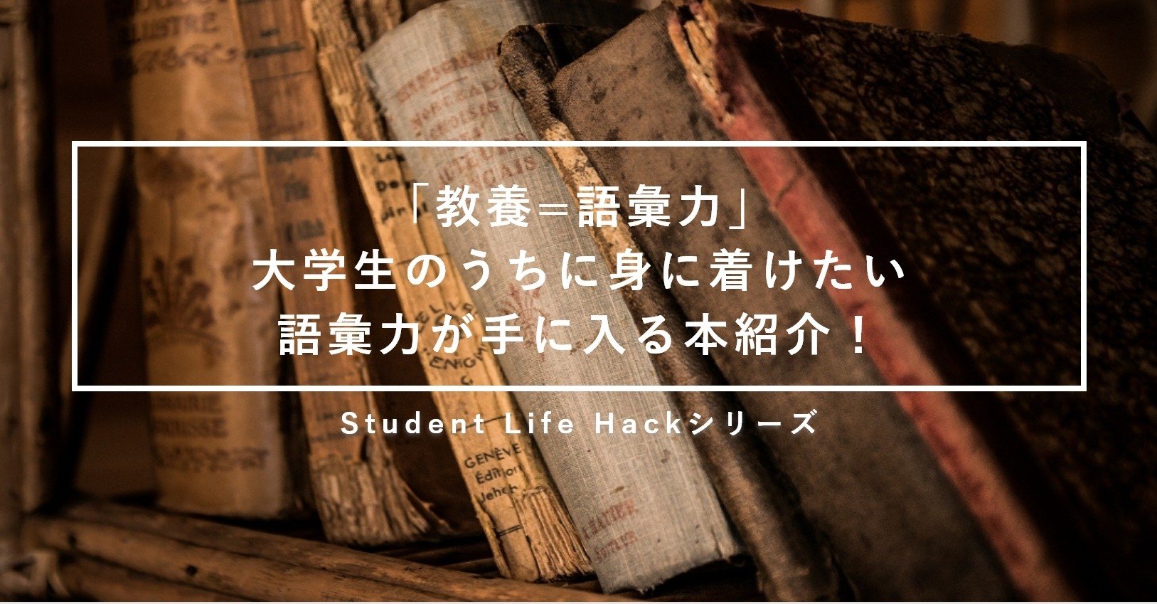 本紹介 大学生のうちに豊富な 語彙力 を 身に着けてみませんか Lead 大学生執筆メディア Note