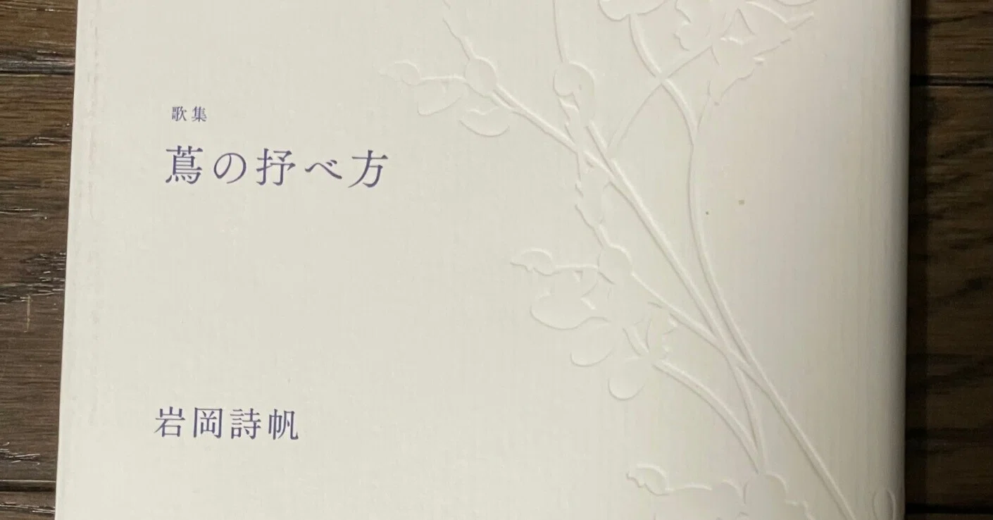 蔦の抒べ方 歌集/本阿弥書店/岩岡詩帆（単行本） 岩岡詩帆『蔦の抒べ方』を読む｜吉川宏志