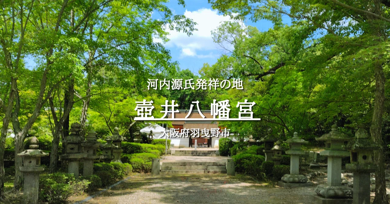 散策note《 壺井八幡宮 》河内源氏発祥の地／大阪府羽曳野市｜唐崎夜雨