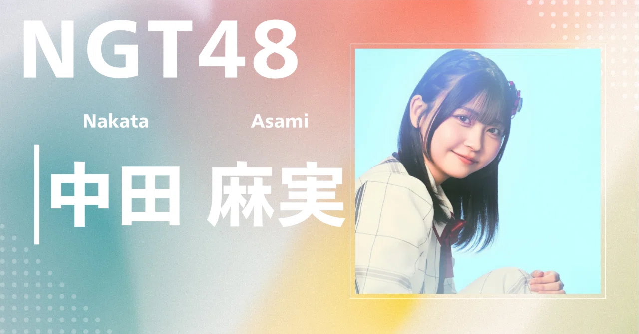 NGT48】中田 麻実｜完全網羅プロフィール＆経歴・最新情報まとめ