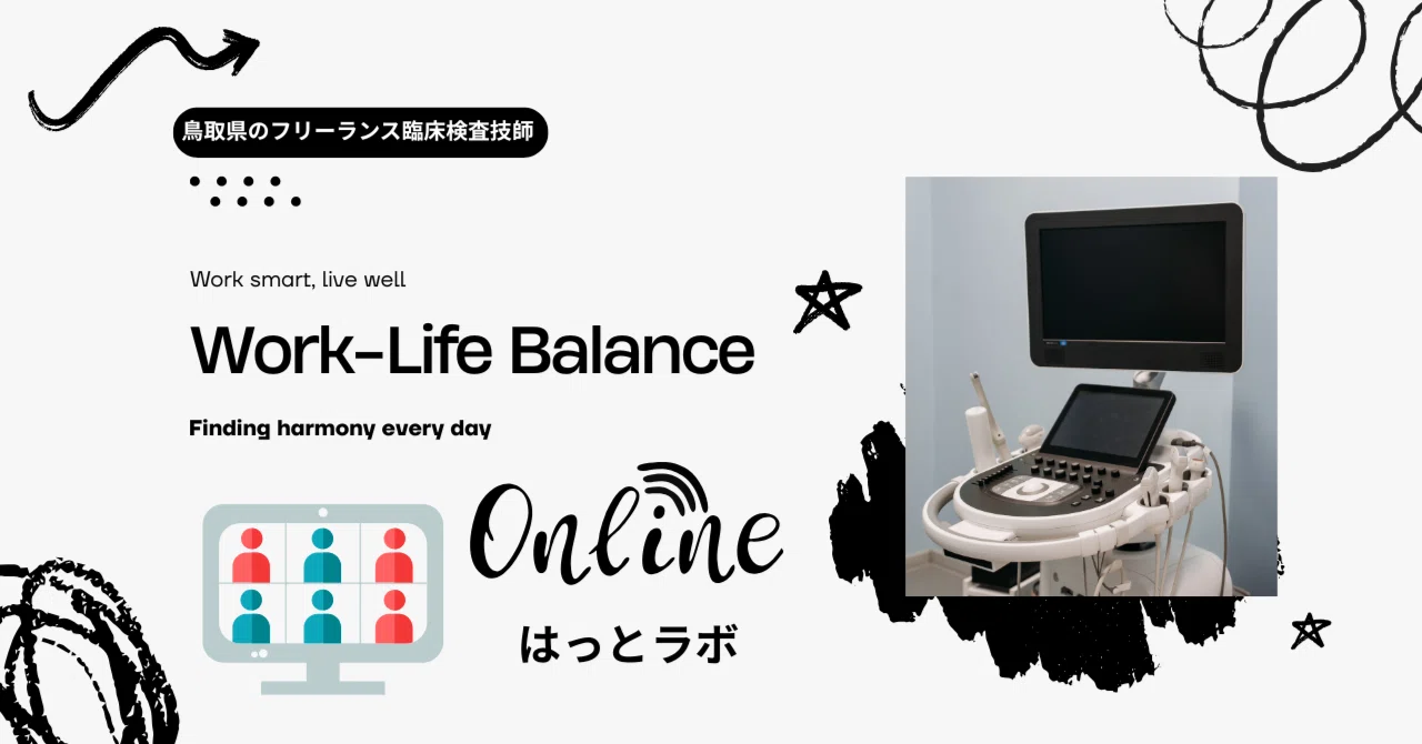フリーランス臨床検査技師とワークライクバランス～セルフ働き方改革