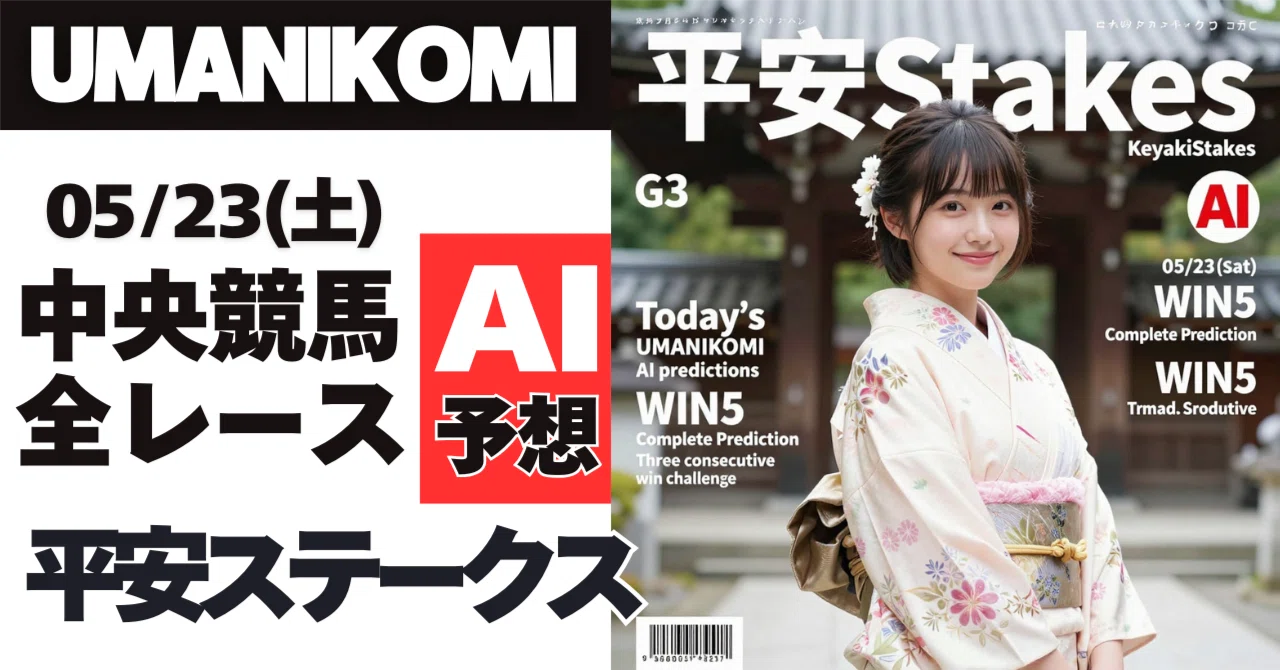 05/23(土) 無料中央競馬全レースAI予想｜umanikomi