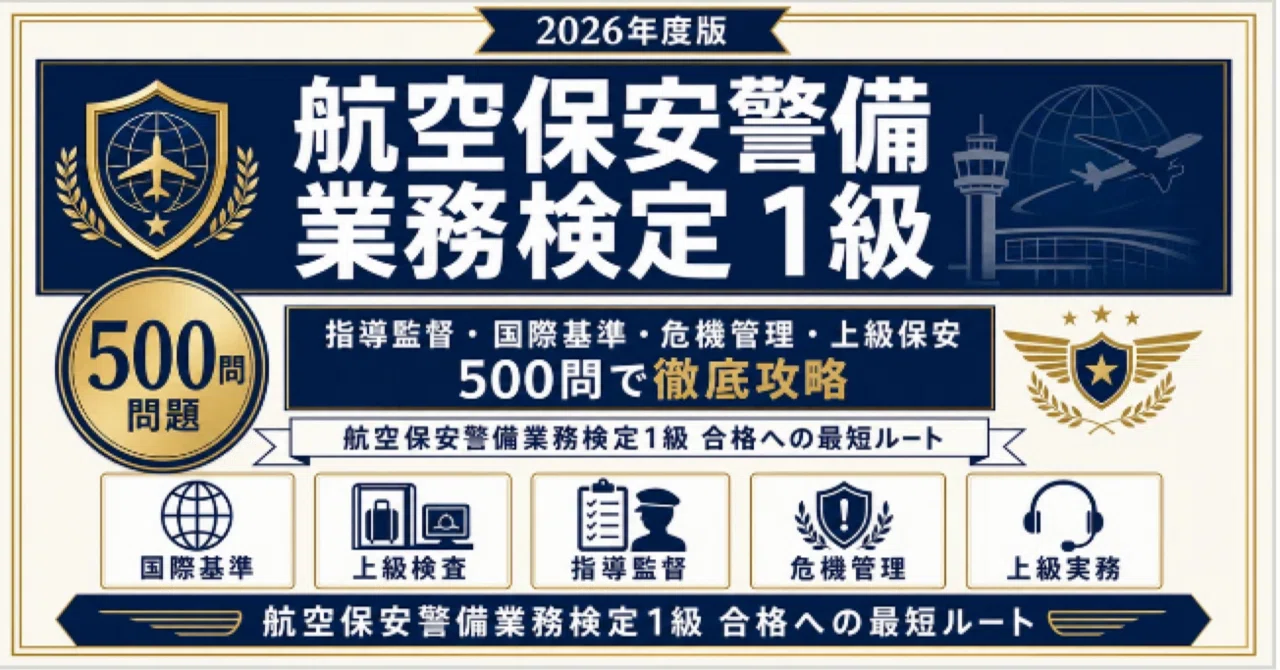 航空保安警備業務検定1級】試験対策問題集500問 解答解説付き｜Study