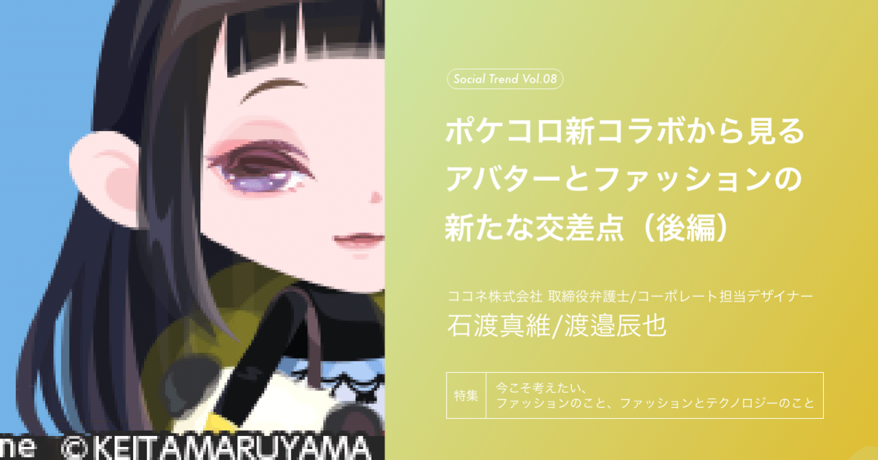 特集 着せ替えアプリ ポケコロ アバター文化とファッションの新たな交差点 後編 Fashion Tech News 特集 着せ替えアプリ ポケコロ アバター文化とファッションの新たな交差点 後編 Fashion Tech News