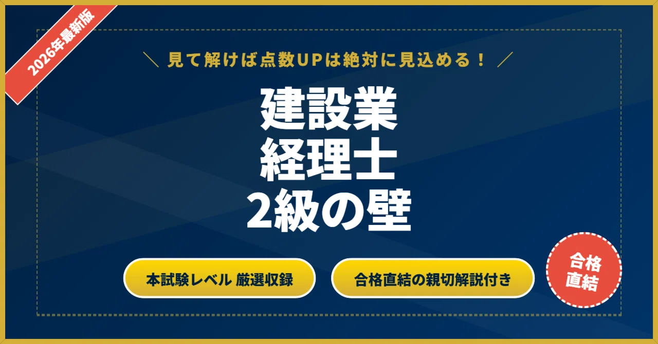 建設業経理士2級の壁】 厳選核心200問 完璧マスター【2026年最新版