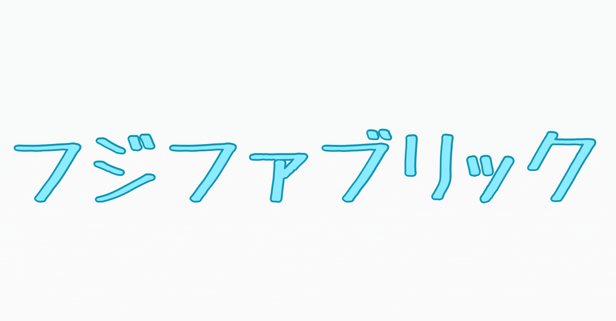 永遠 フジファブリック 父は公務員 Note 永遠 フジファブリック 父は公務員 Note