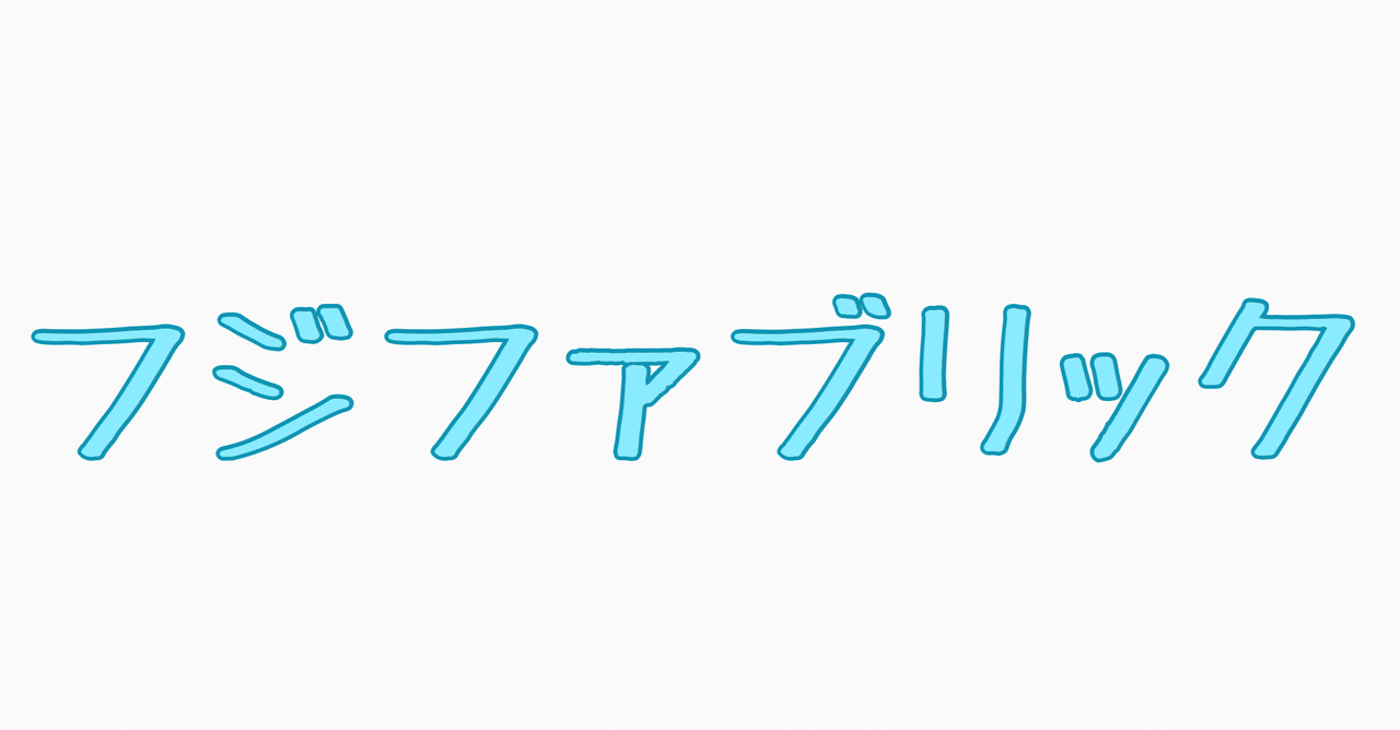 永遠 フジファブリック 父は公務員 Note 永遠 フジファブリック 父は公務員 Note