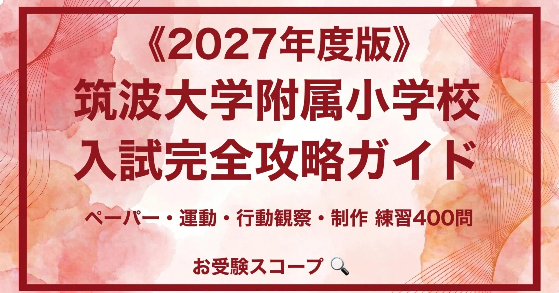 筑波大学附属小学校】入試対策 完全攻略ガイド《2027年度版