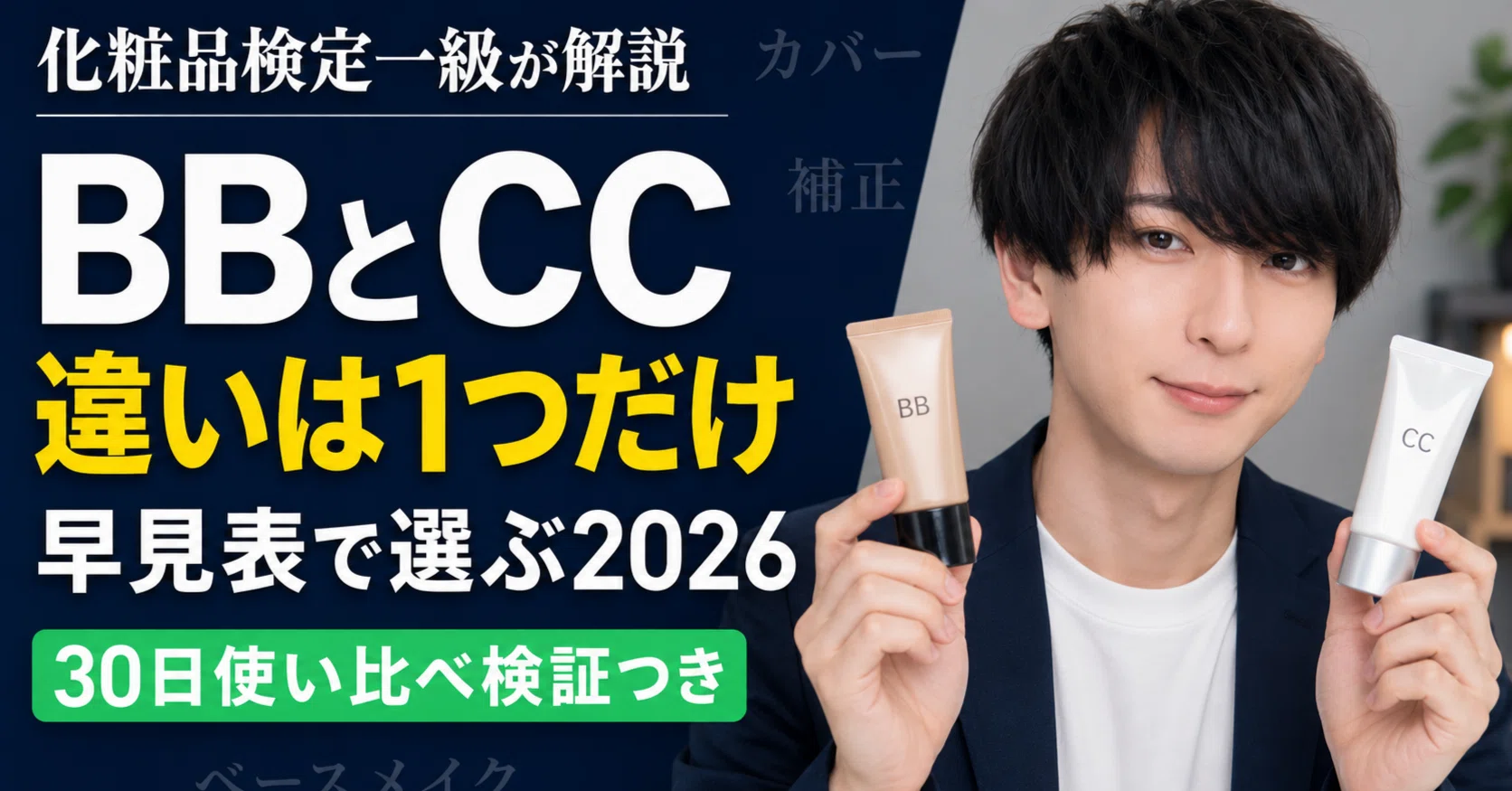 BBクリームとCCクリームの違い｜早見表で選ぶ【2026】｜ハヤト