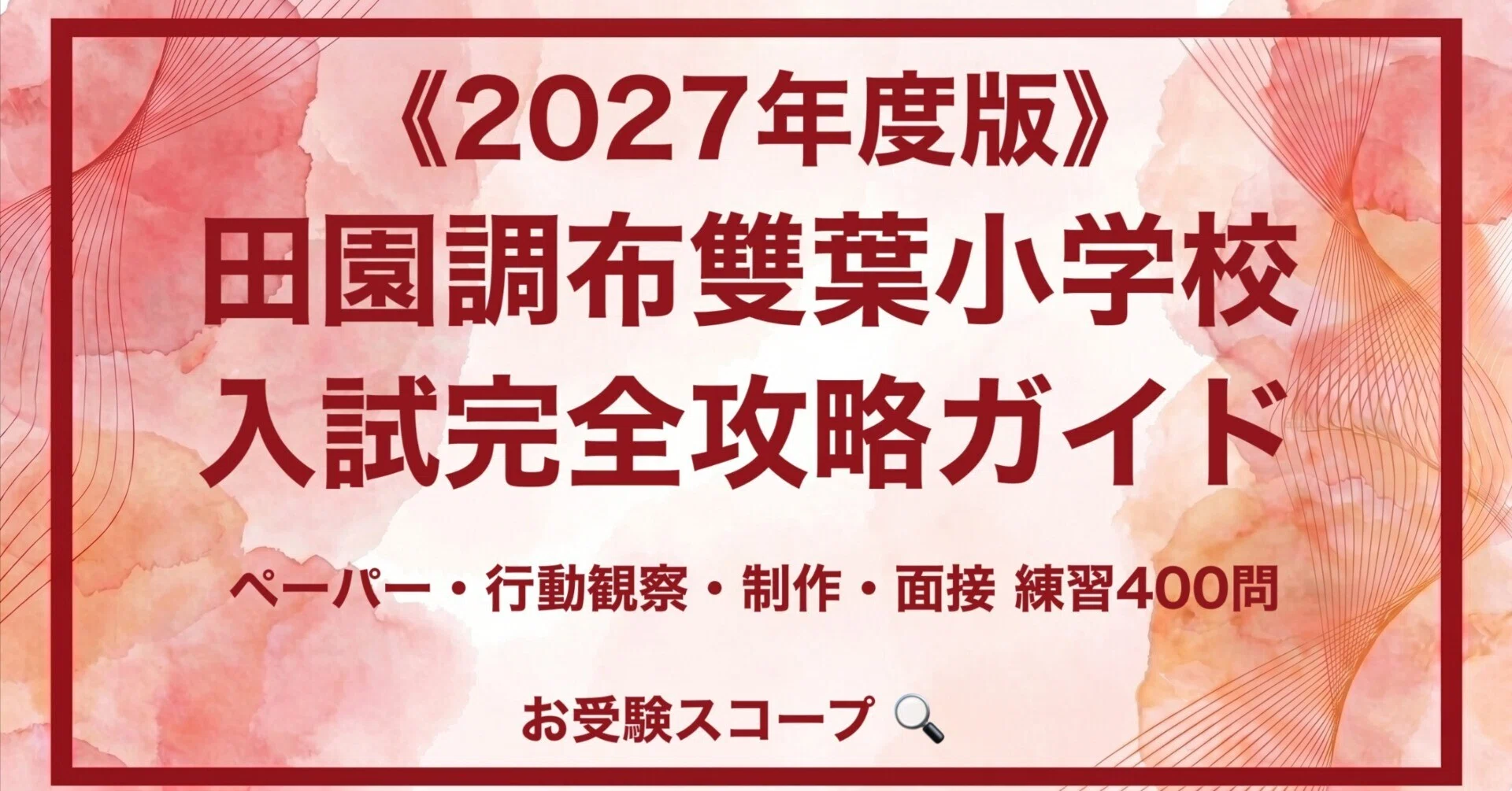田園調布雙葉小学校】入試対策 完全攻略ガイド《2027年度版
