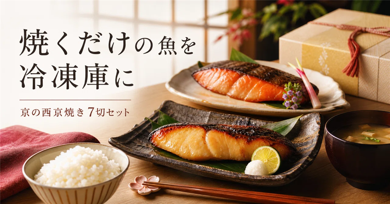 焼くだけの魚を冷凍庫に置くなら、京都雅幸胤の西京焼きセット