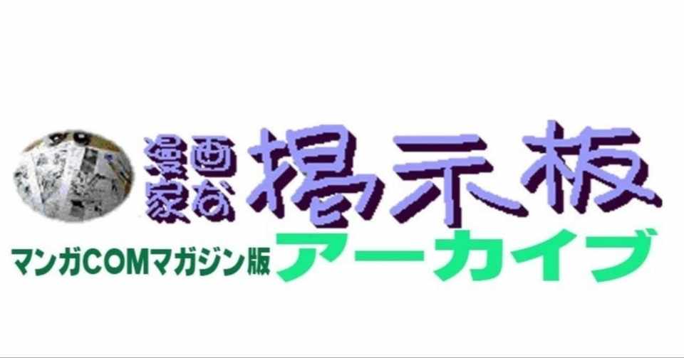 アーカイブ 漫画家な掲示板 No 15 マンガは暇つぶし 論 パソコン プリンタ処理情報 かとうひろし Note