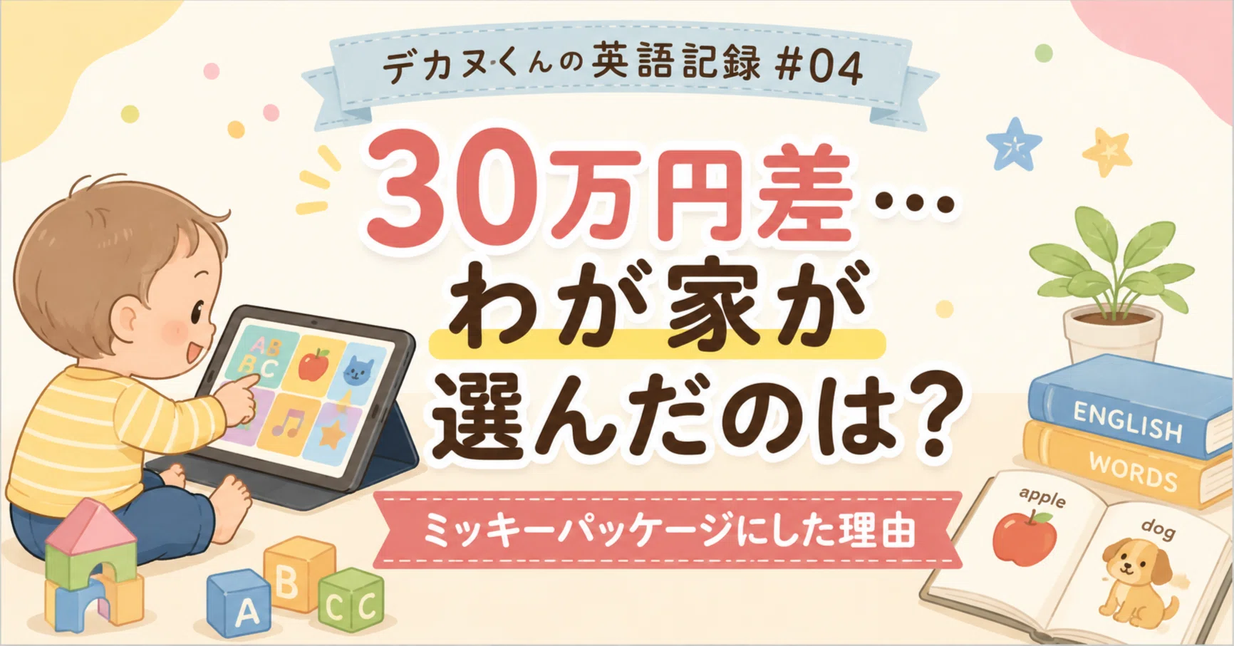ディズニー英語教材、30万円差…。結局わが家はミッキーパッケージを選