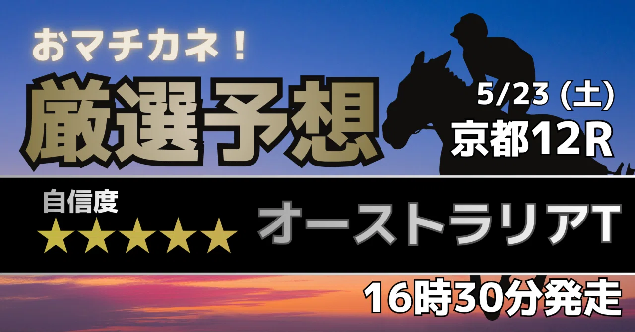 5/23（土）京都12R オーストラリアトロフィー（JRA・2勝クラス
