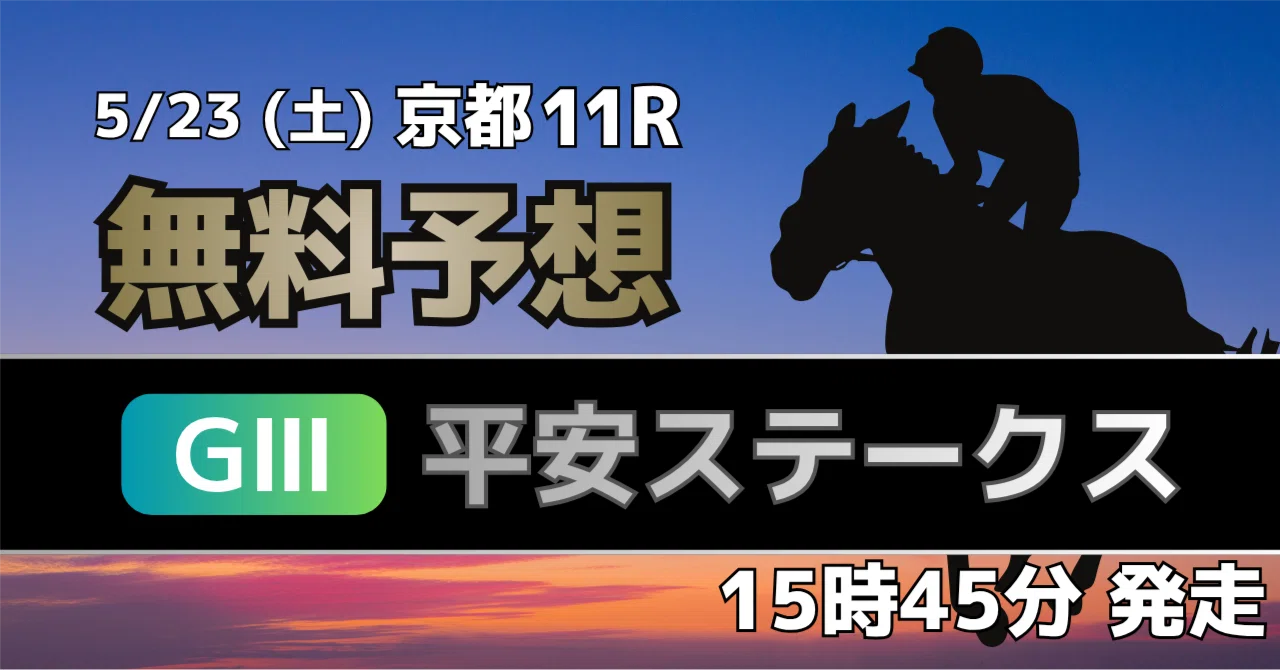 無料】5/23（土）京都11R 平安ステークス（JRA・GⅢ）｜マチカネ競馬