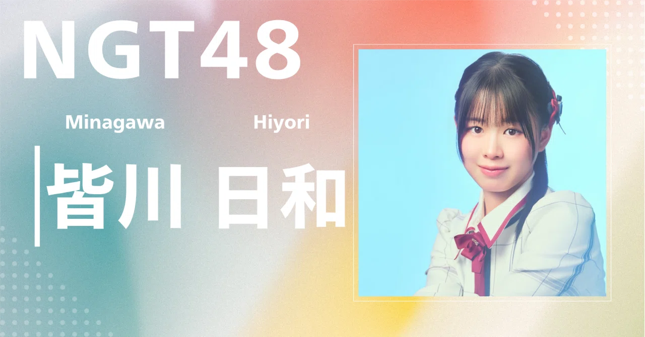 NGT48】皆川 日和｜完全網羅プロフィール＆経歴・最新情報まとめ