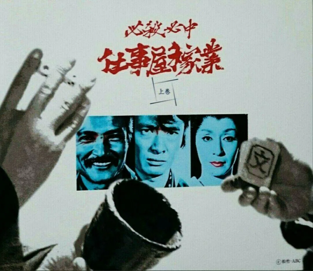 オイラ的「緒形拳の代表作」＝ 必殺必中仕事屋稼業｜続・だからPA屋