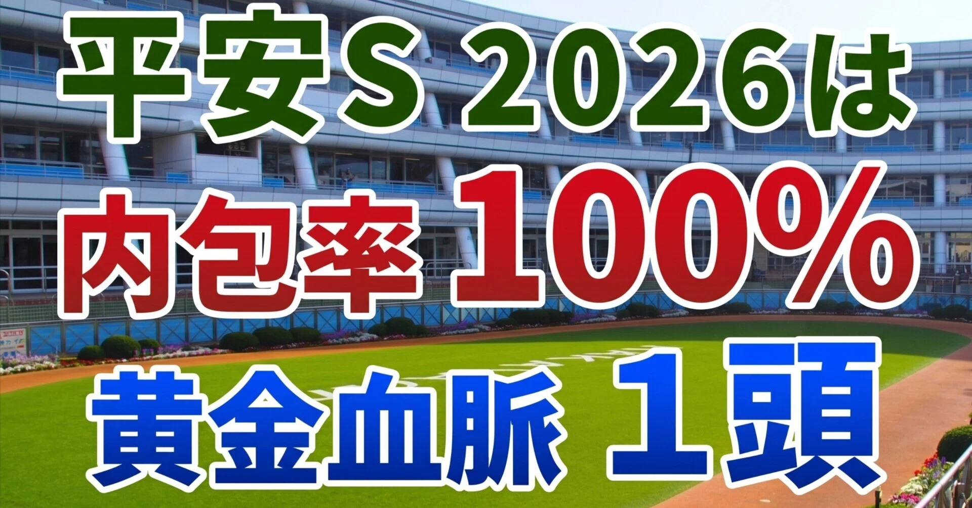 平安ステークス2026 追い切り後【買いの1頭】公開‼️持続力勝負の 
