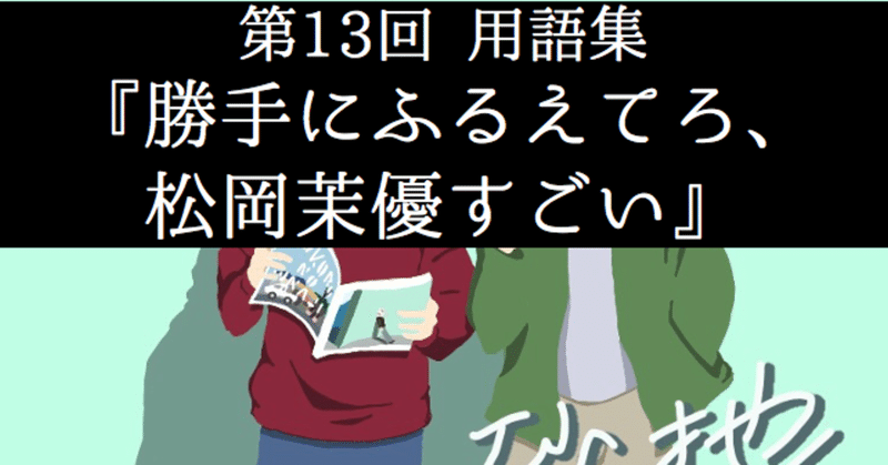 心の砂地第13回 勝手にふるえてろ 松岡茉優すごい 用語集 シャークくん Note