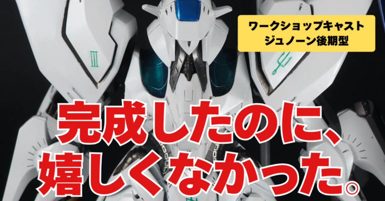 1/100WSCジュノーン後期型｜May dé Garage（メイドガレージ）