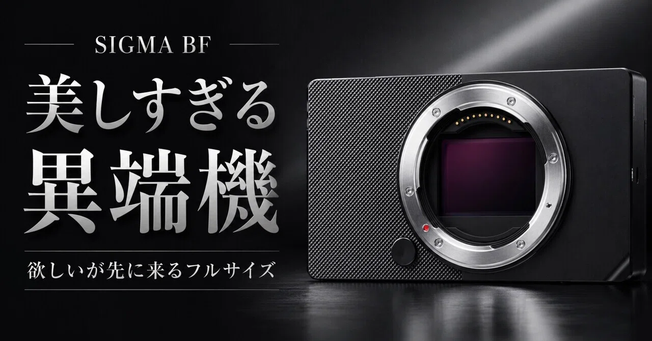 SIGMA BF ブラックは、カメラ好きほど危険。スペックより先に“欲しい