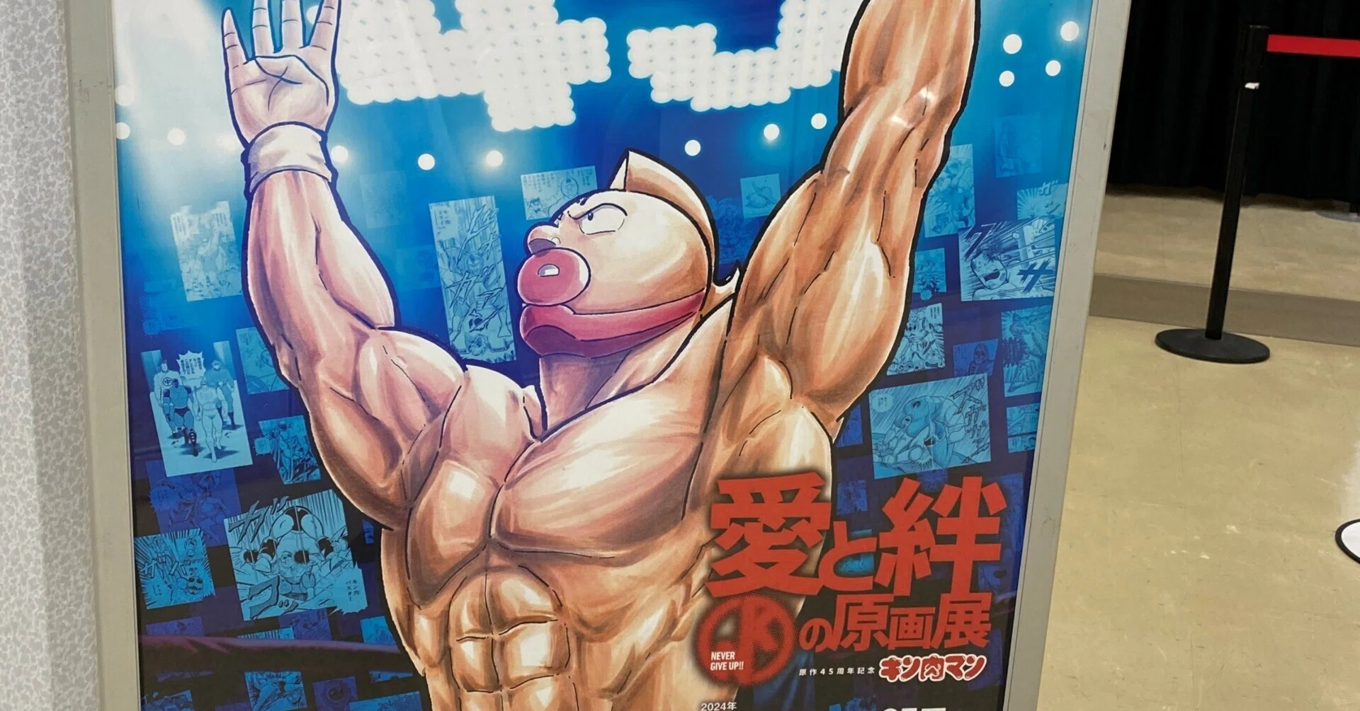 夏の終わり、池袋で出会った“愛と絆”の記憶――『キン肉マン』原作45周年