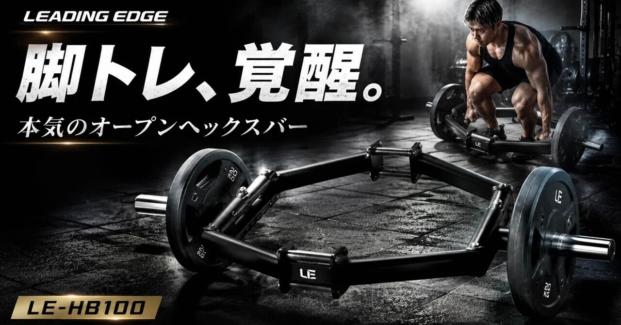 LEADING EDGE オープンヘックスバーは、ホームジムで下半身をしっかり