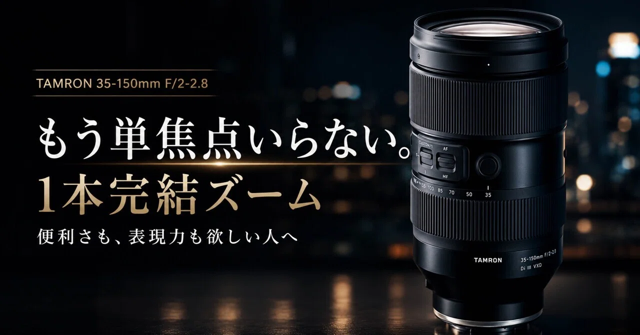もう単焦点いらないかも。タムロン 35-150mm F/2-2.8が“1本完結”すぎる 