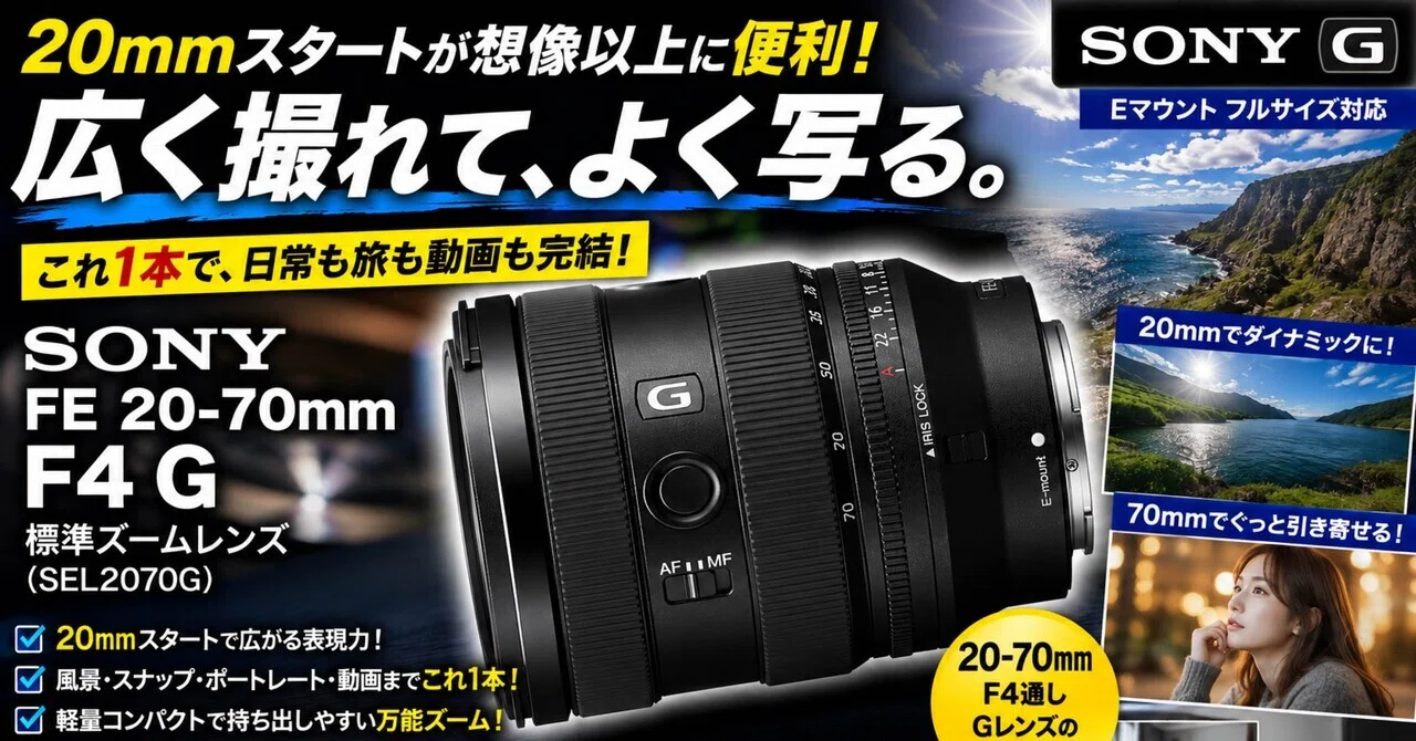 20mmスタートが想像以上に便利。SONY FE 20-70mm F4 Gは“持ち出す回数