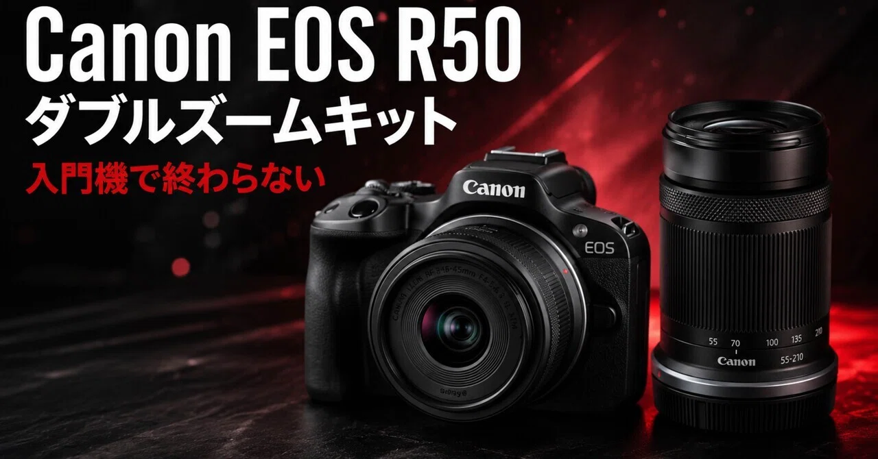 Canon EOS R50 ダブルズームキットは、最初の一台で終わらない。家族