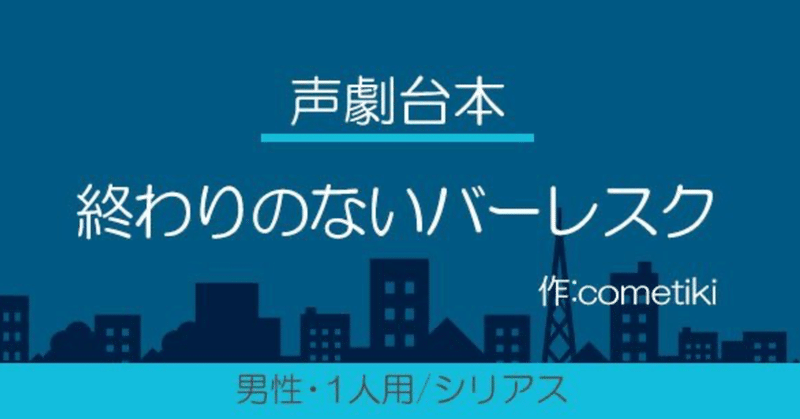 【声劇台本】終わりのないバーレスク