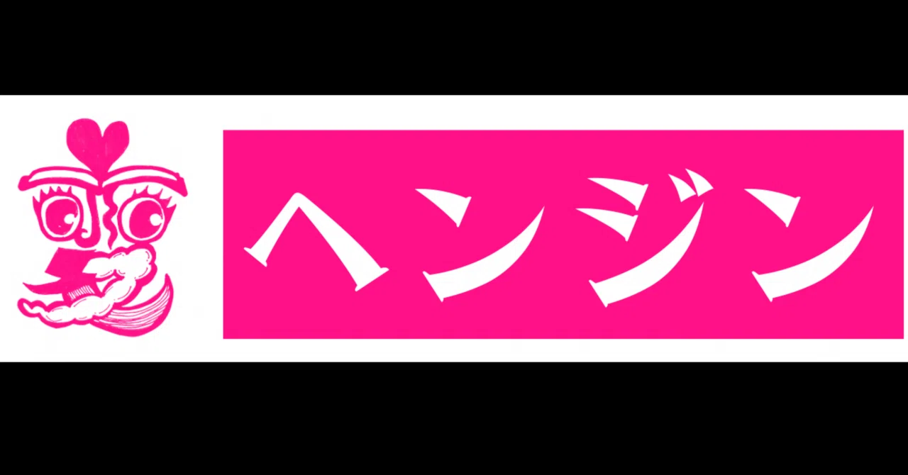 んぺなページ 変で何が悪い｜ひだっち/なんとファム