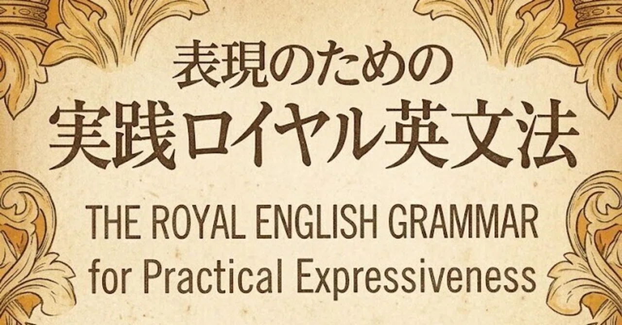 昭和の名参考書 実践ロイヤル英文法｜武蔵佳伸