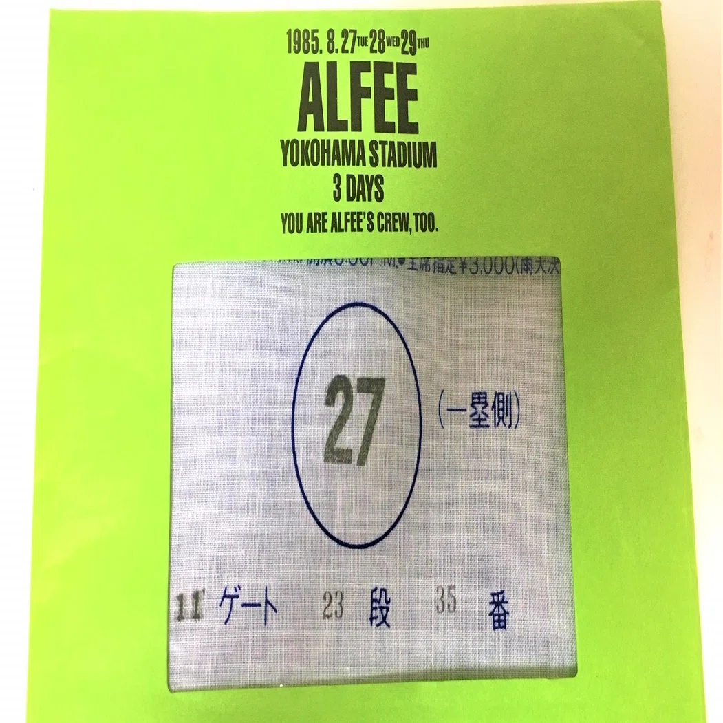1985年の記憶「横浜スタジアム3DAYS」チケットを買う｜猫エリカ