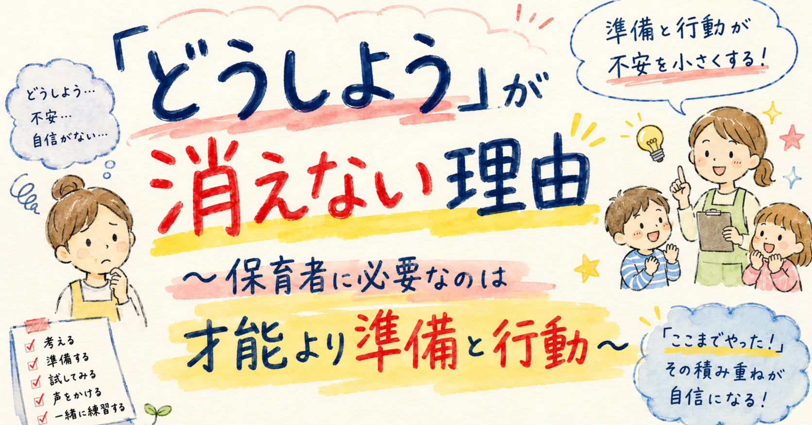 どうしよう」が消えない理由～保育者に必要なのは才能より準備と行動
