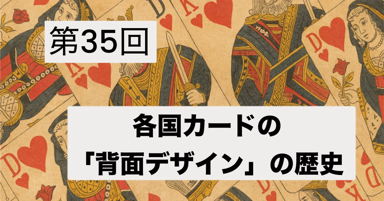 第35回：各国カードの「背面デザイン」の歴史 ― なぜトランプの裏側は