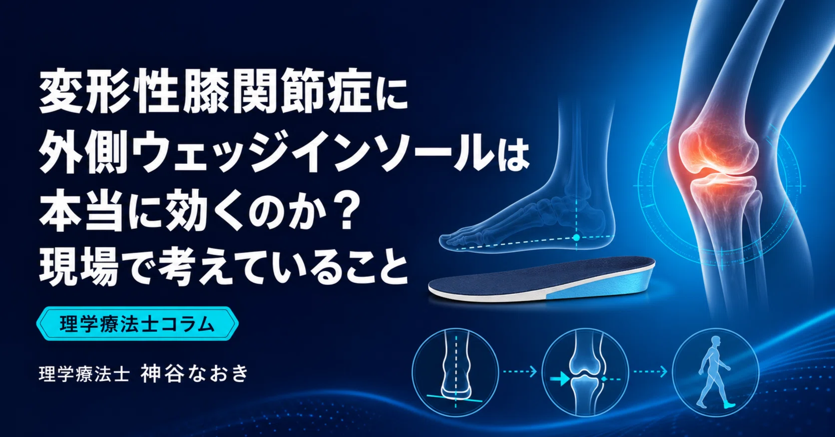 変形性膝関節症に外側ウェッジインソールは本当に効くのか？現場で考え
