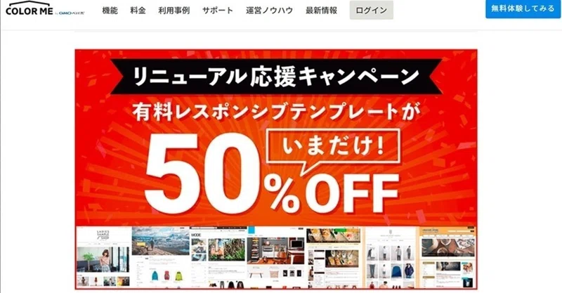 カラーミーショップで人気のデザインテンプレートが50 Offのキャンペーン開始 売れるネットショップの教科書 Note カラーミーショップで人気のデザインテンプレートが50 Offのキャンペーン開始 売れるネットショップの教科書 Note
