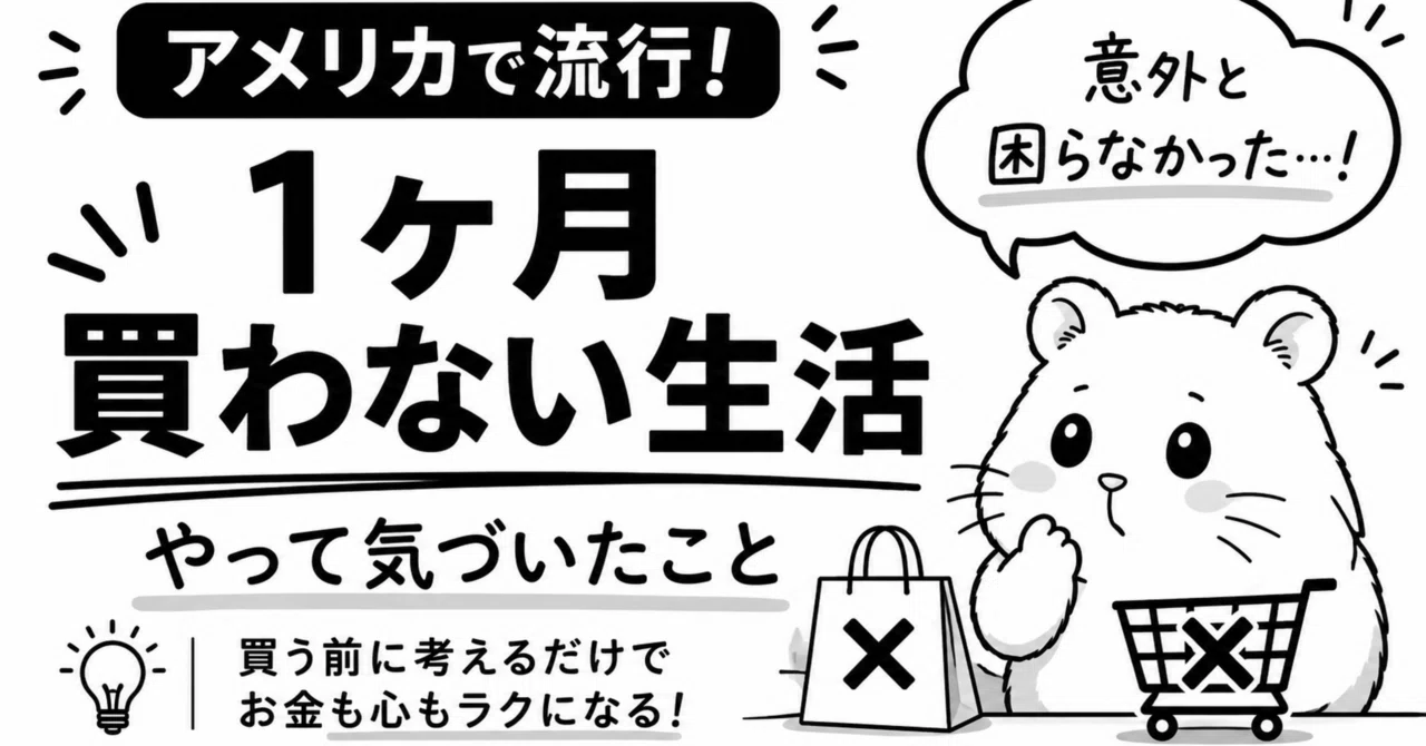 B! これはすごい] 【アメリカで流行】「1ヶ月買わない生活」をやって 