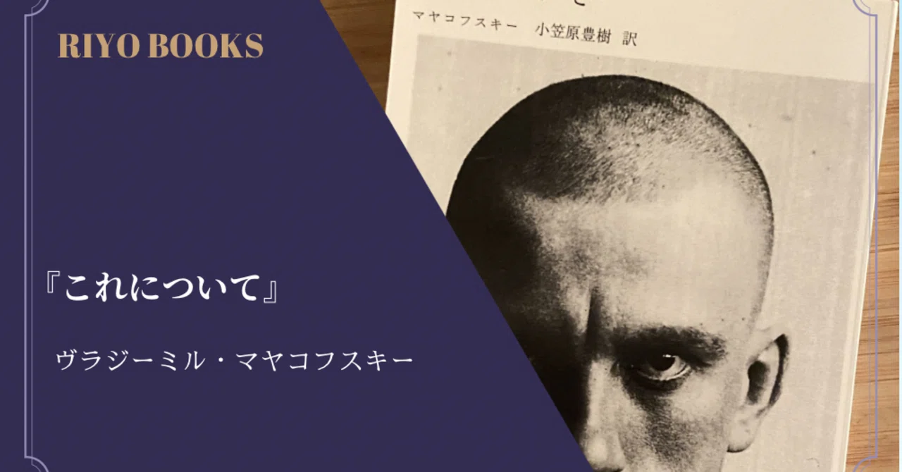 これについて』ウラジーミル・マヤコフスキー 感想｜RIYO_BOOKS