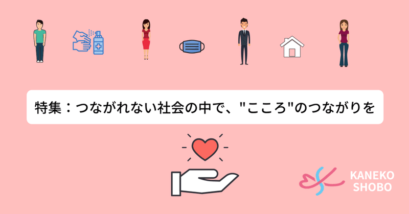 【あとがき】（特集 #つながれない社会のなかでこころのつながりを ）と【次回予告】