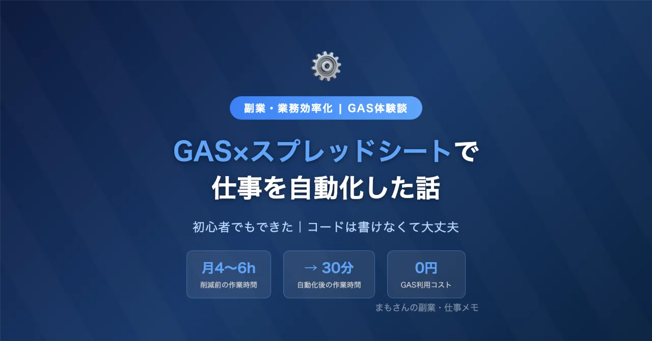 GAS×スプレッドシートで仕事を自動化した話｜初心者でもできた｜まも