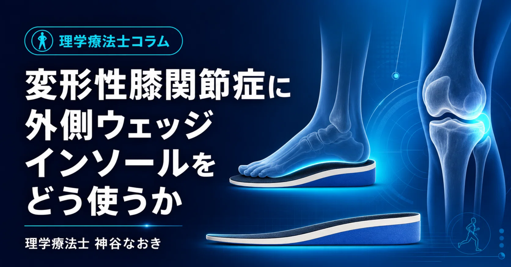 変形性膝関節症に外側ウェッジインソールをどう使うか｜神谷なおき
